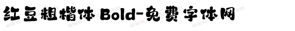 红豆粗楷体 Bold字体转换